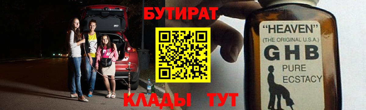 БУТИРАТ GHB Глазов